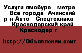 Услуги ямобура 3 метра  - Все города, Ачинский р-н Авто » Спецтехника   . Краснодарский край,Краснодар г.